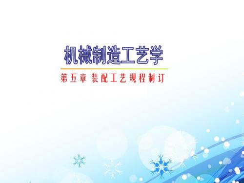 【机器制造工艺学】装配工艺规程的制订  ppt课件