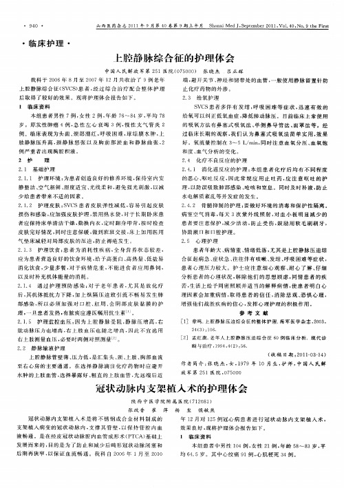 冠状动脉内支架植入术的护理体会