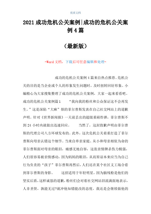 2021成功危机公关案例-成功的危机公关案例4篇(Word可编辑版)