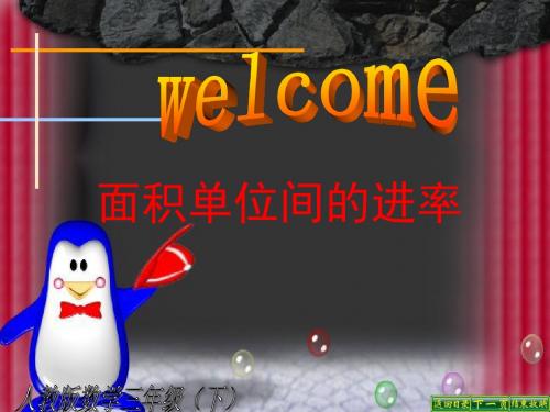 2019苏教版三年级数学下册《面积单位间的进率》优质公开课课件