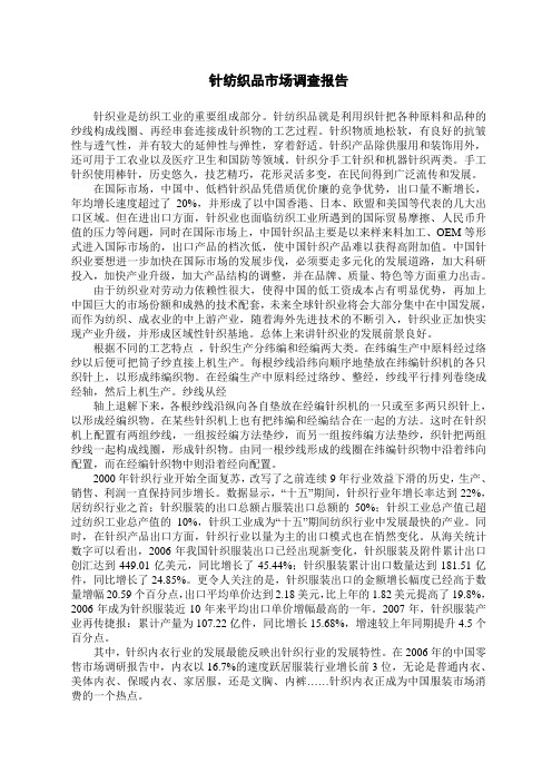 针纺织品业调查报告