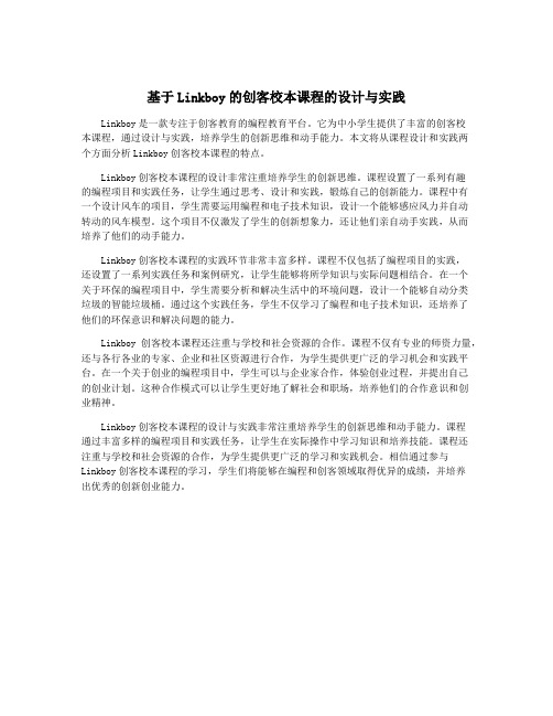 基于Linkboy的创客校本课程的设计与实践