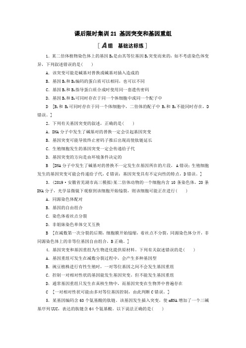 2021版高考生物一轮复习课后限时集训21基因突变和基因重组苏教版