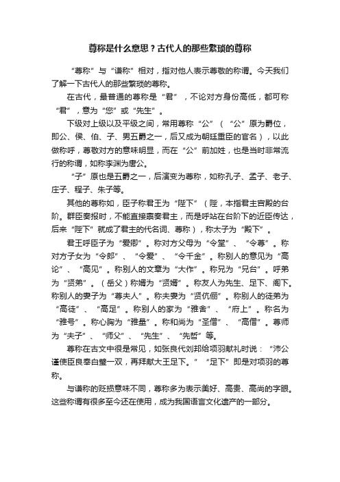 尊称是什么意思？古代人的那些繁琐的尊称