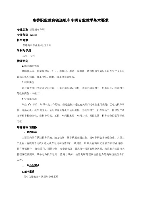 520204铁道机车车辆专业教学基本要求
