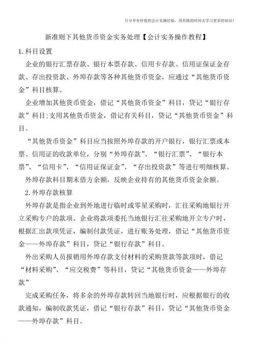 新准则下其他货币资金实务处理【会计实务操作教程】