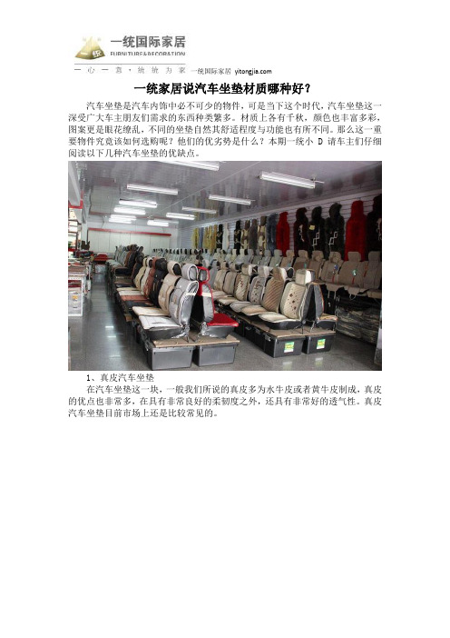 一统家居说汽车坐垫材质哪种好？