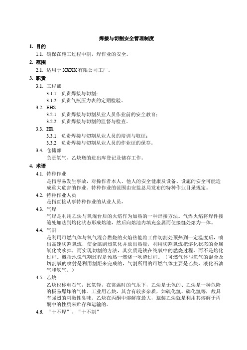 焊接与切割安全管理制度