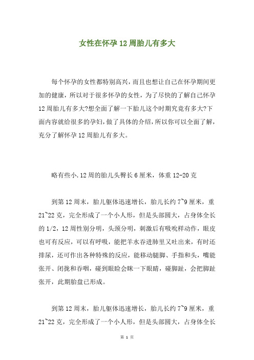 女性在怀孕12周胎儿有多大
