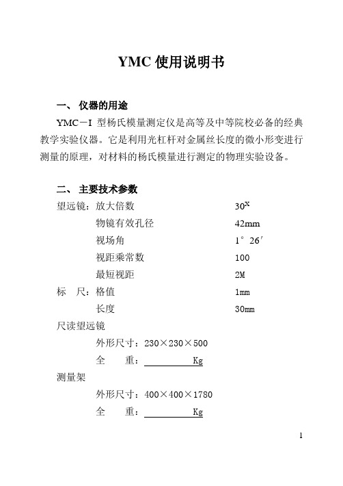 YMC-I扬氏模量测定仪说明书资料