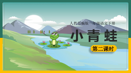 小学语文部编版一年级下册《小青蛙》课件(完美版)