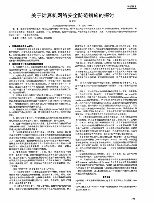 关于计算机网络安全防范措施的探讨