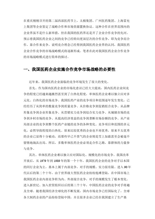 我国医药企业合作竞争的市场战略模式