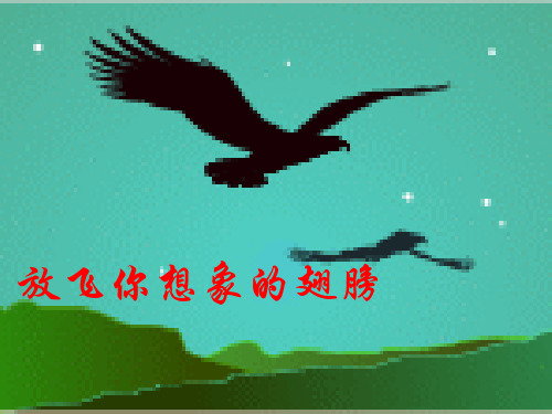 初中作文指导：放飞你想像的翅膀ppt