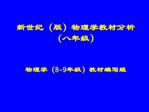 北师大版物理八年级教材分析