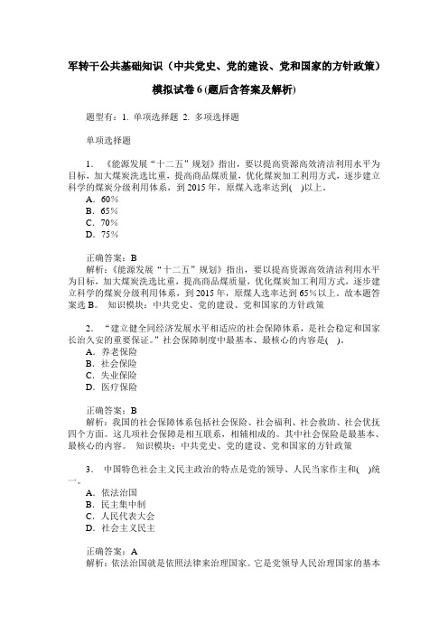 军转干公共基础知识(中共党史、党的建设、党和国家的方针政策)