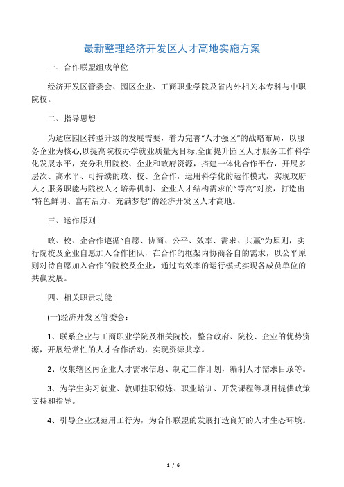 最新整理经济开发区人才高地实施方案.docx