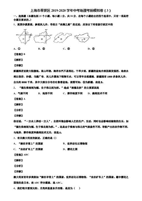 上海市奉贤区2019-2020学年中考地理考前模拟卷(3)含解析