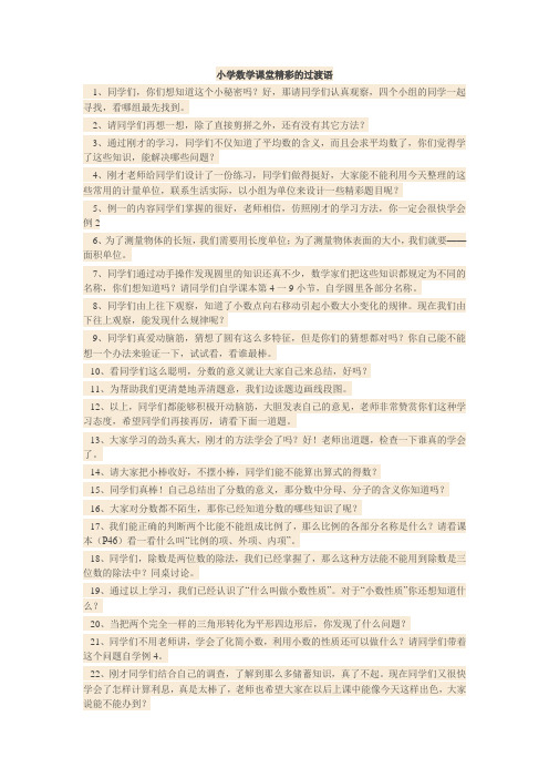 小学数学课堂精彩的过渡语