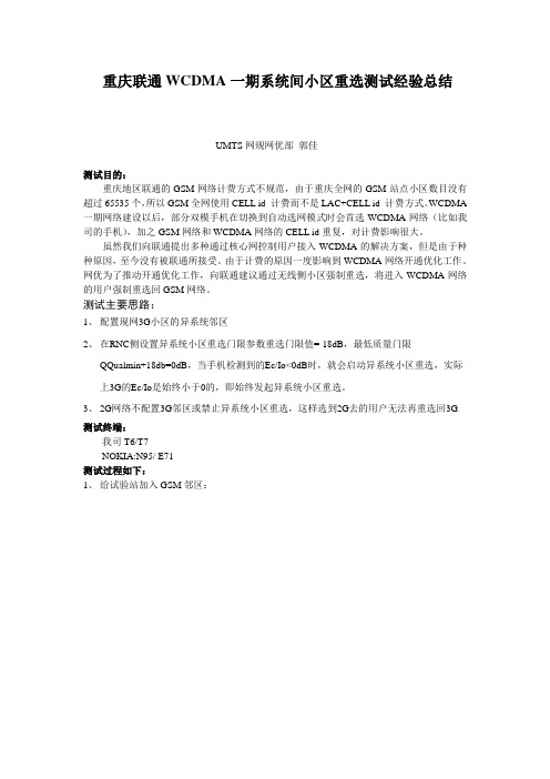 重庆联通WCDMA一期系统间小区重选经验总结
