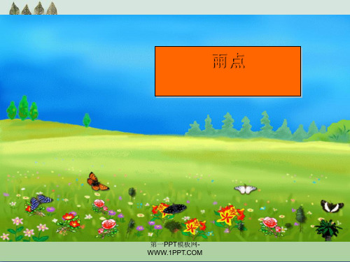 《雨点》PPT课件