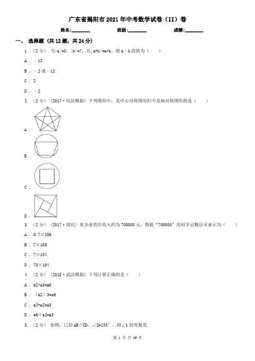 广东省揭阳市2021年中考数学试卷(II)卷