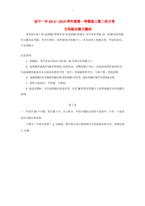 甘肃省会宁一中2015届高三文综(地理部分)上学期第二次月考试卷