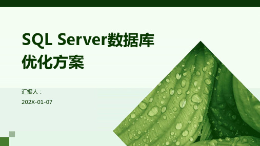 SQL Server数据库优化方案