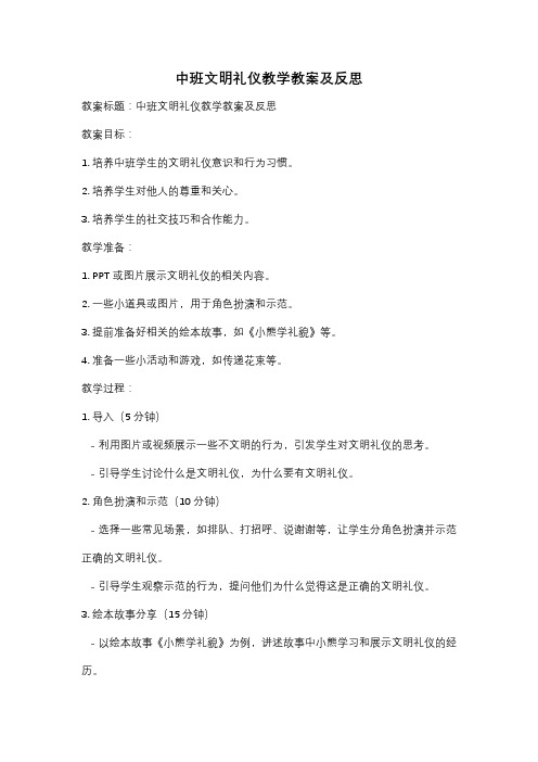 中班文明礼仪教学教案及反思