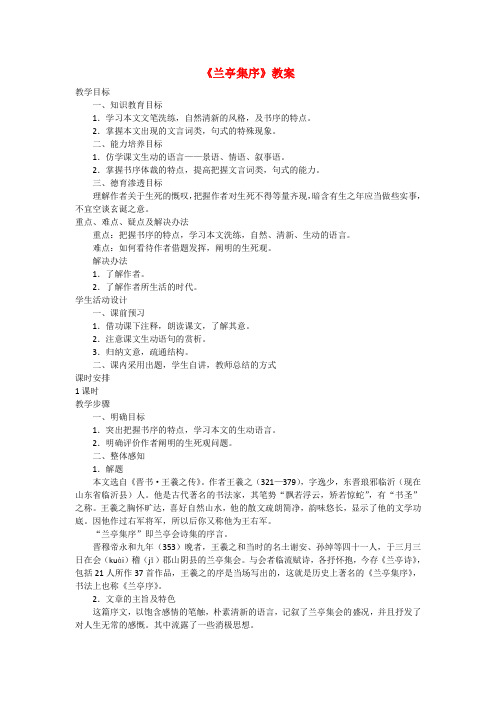 高中语文4.9 兰亭集序 教案1鲁人版必修3