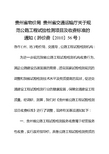 贵州省公路工程试验检测项目及收费标准(2010版)