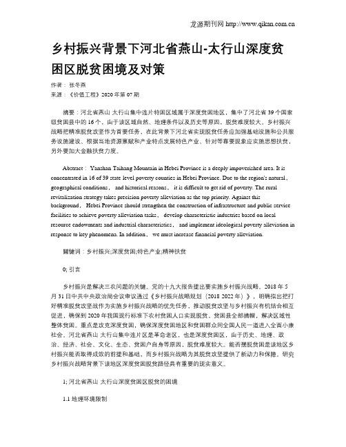 乡村振兴背景下河北省燕山-太行山深度贫困区脱贫困境及对策
