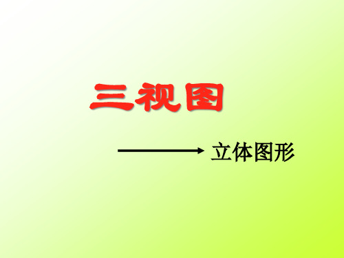 从三视图到立体图形PPT课件