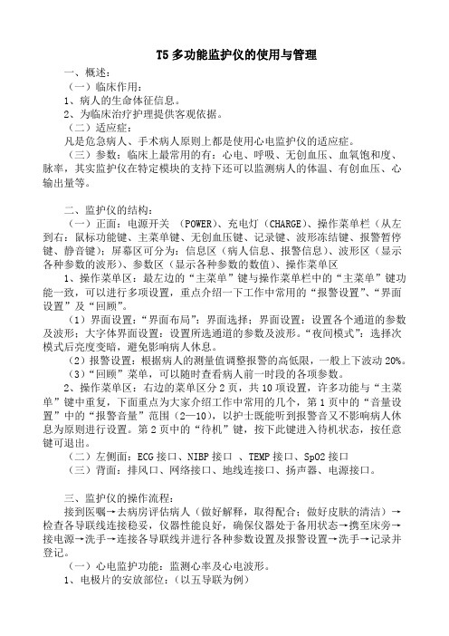 T5监护仪的使用及管理