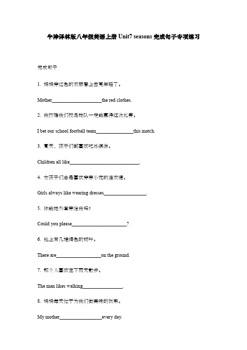 牛津译林版八年级英语上册Unit7 seasons完成句子专项练习(含答案)