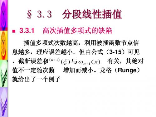 3.3分段插值