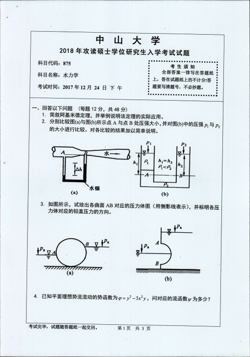 中山大学水力学2005,2006,2008-2018年考研初试真题