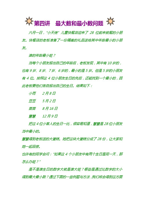 小学奥数知识讲解第四讲  最大数和最小数