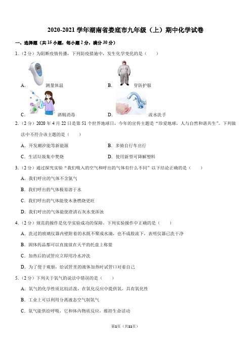 2020-2021学年湖南省娄底市九年级(上)期中化学试卷(Word+答案)