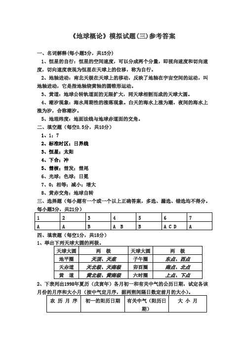 地球概论3答案