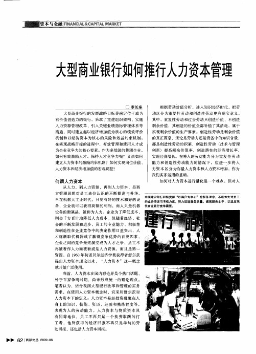 大型商业银行如何推行人力资本管理