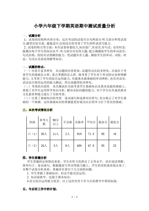 小学六年级下学期英语期中测试质量分析