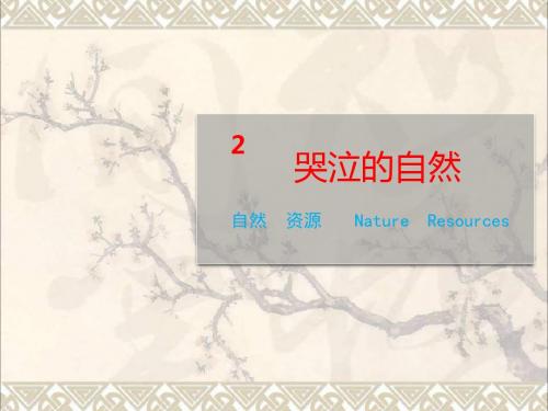 八年级政治下册第一单元自然的声音第二课《哭泣的自然》情境探究型课件教科版