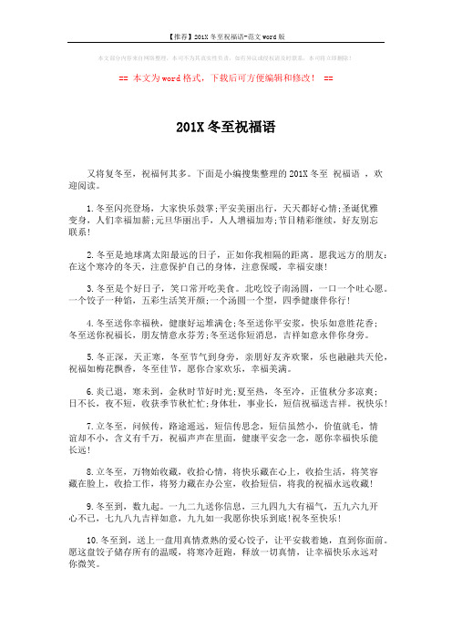 【推荐】201X冬至祝福语-范文word版 (5页)