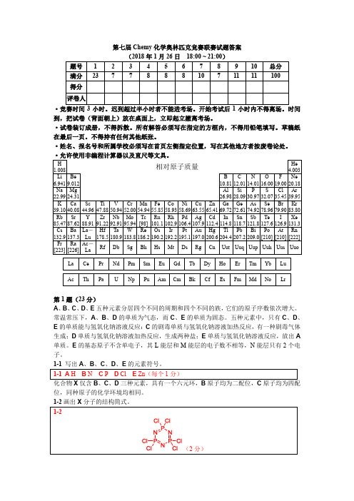 第七届Chemy化学奥林匹克竞赛联赛试题答案