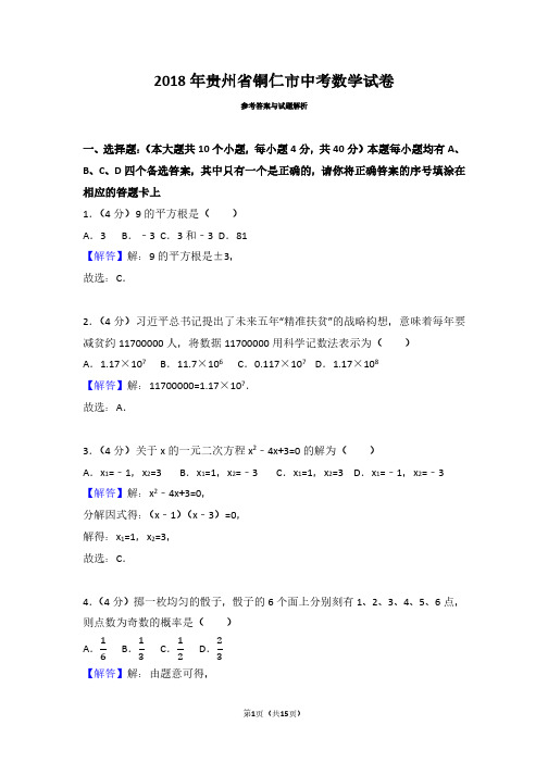2018年贵州省铜仁市中考数学试卷(带答案解析)