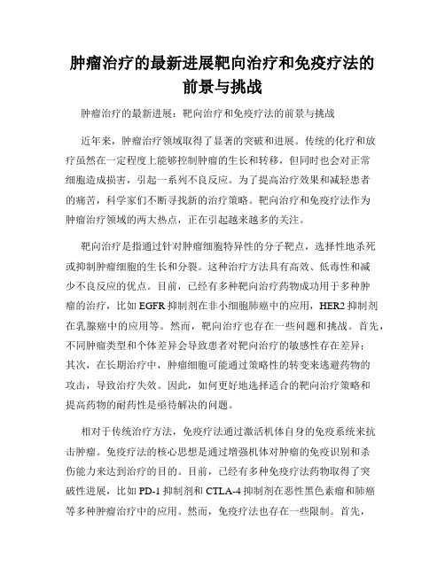 肿瘤治疗的最新进展靶向治疗和免疫疗法的前景与挑战