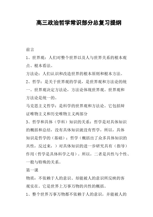 高三政治哲学常识部分总复习提纲