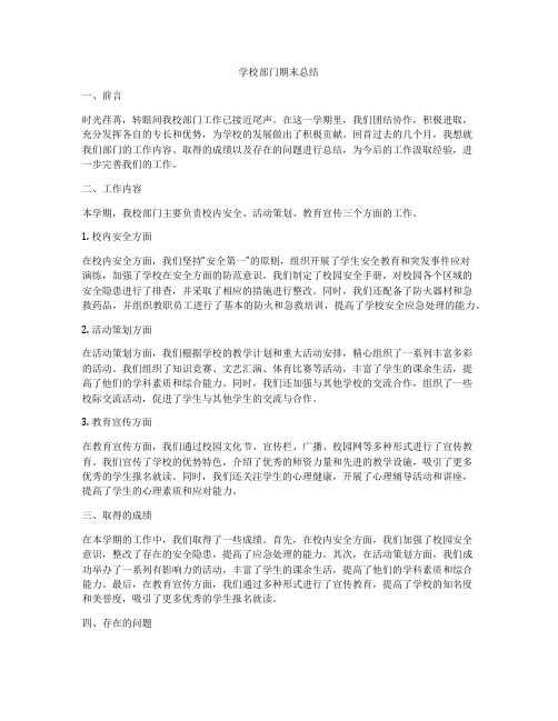 学校部门期末总结