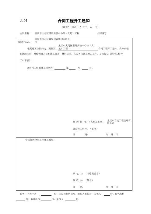 001-JL01 合同工程开工通知